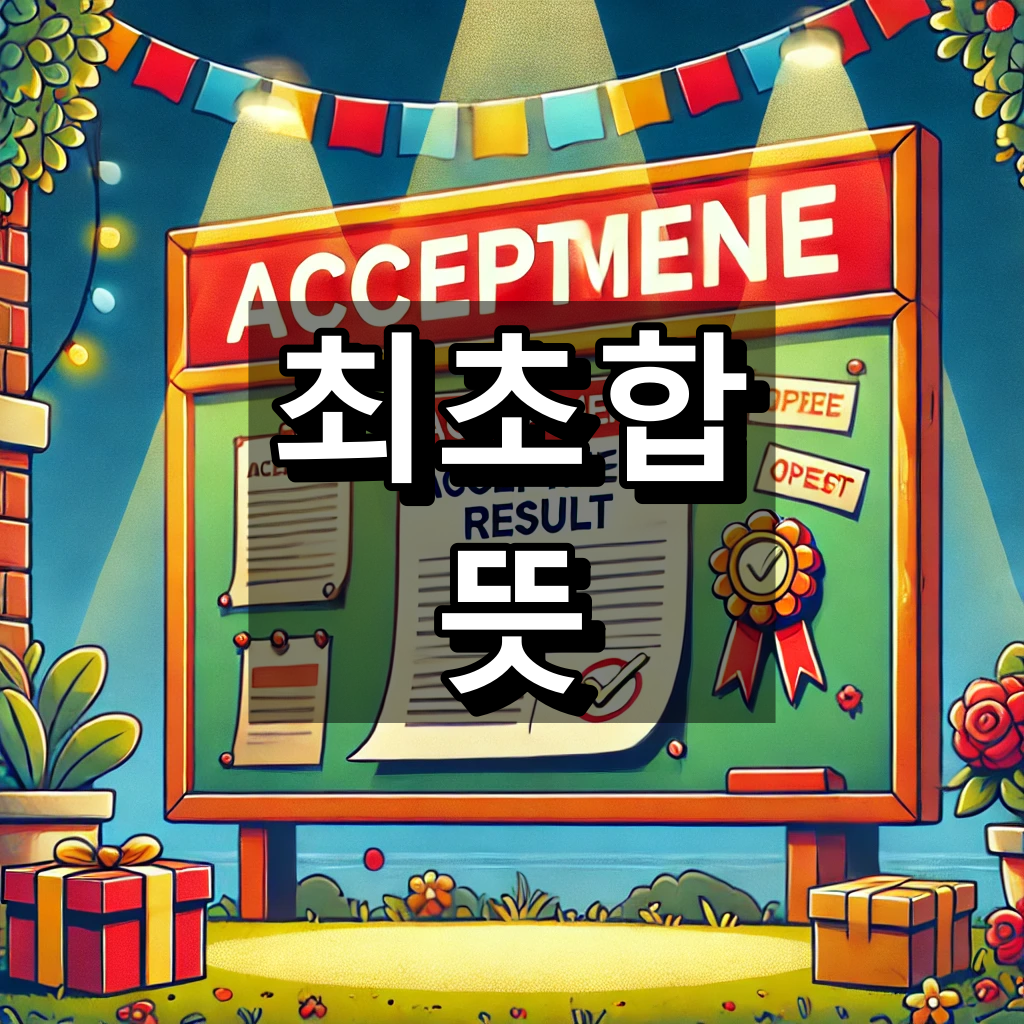 최초합 뜻