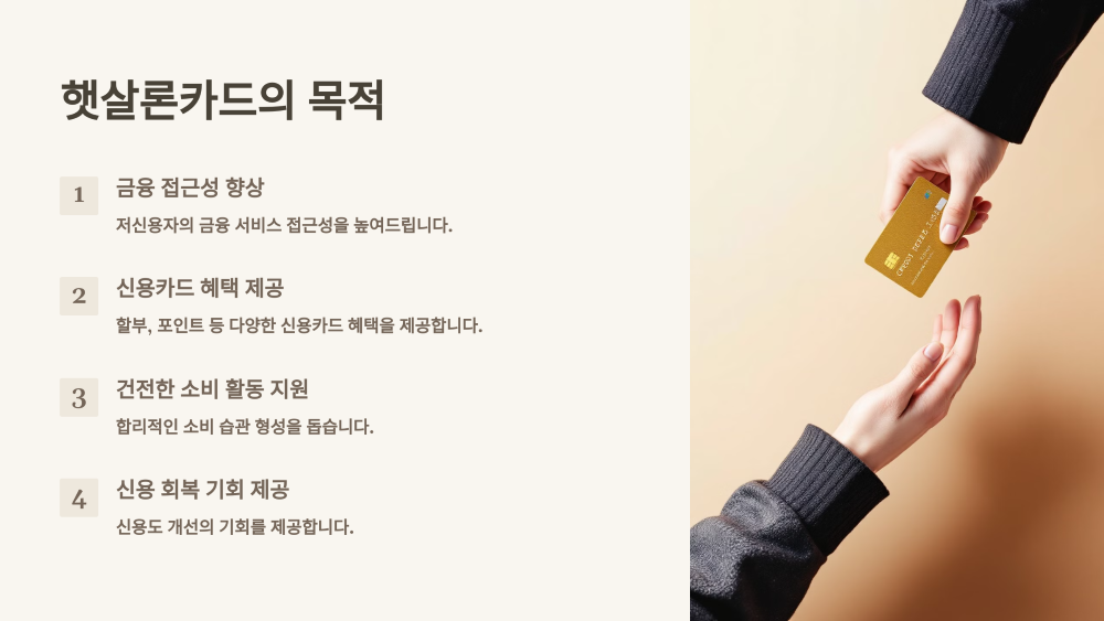 햇살론카드의 목적