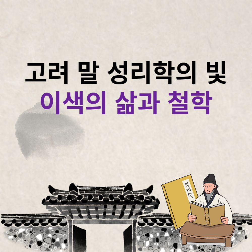 고려 말 성리학의 빛 - 이색의 삶과 철학