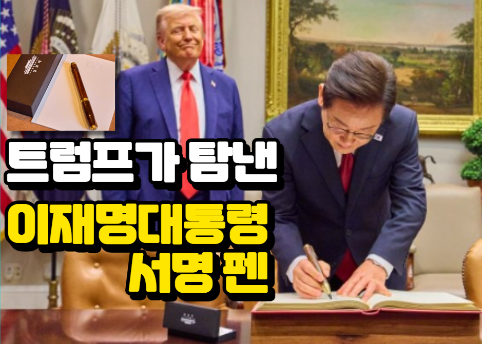 이재명대통령 방미시 백악관 서명