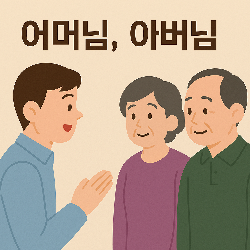 부모님 호칭