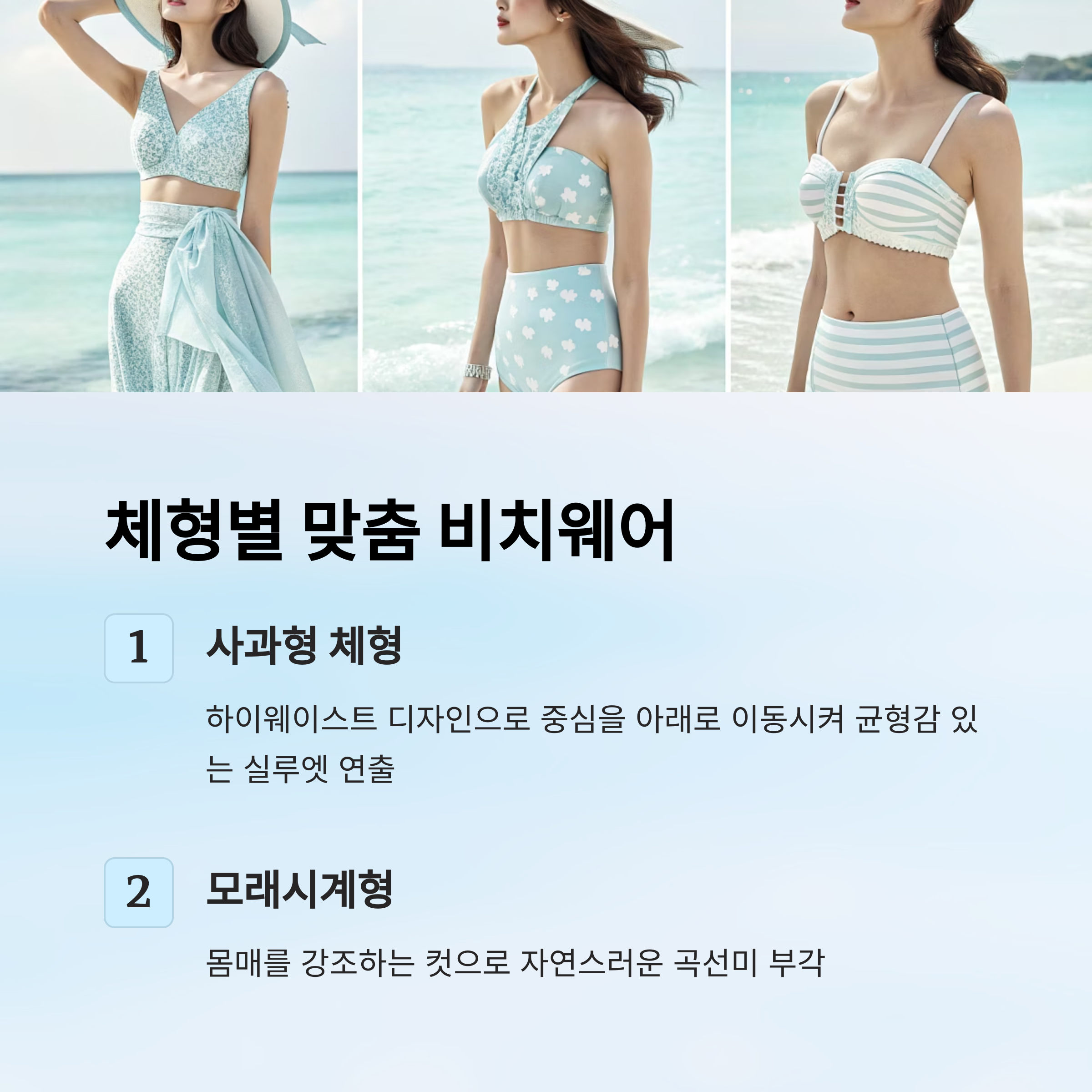 체형별 맞춤 비치웨어