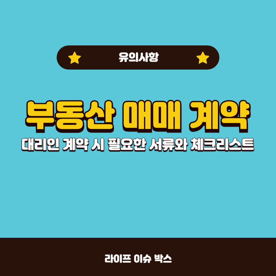 부동산 매매 계약