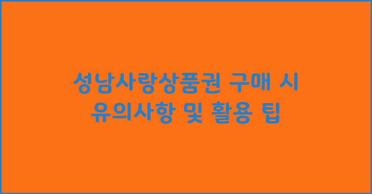 성남사랑상품권 구매 시 유의사항