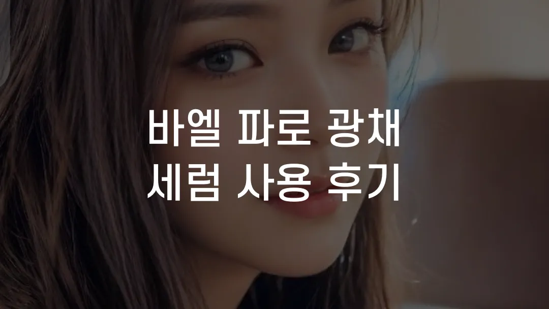 바엘 파로 광채 세럼 사용 후기
