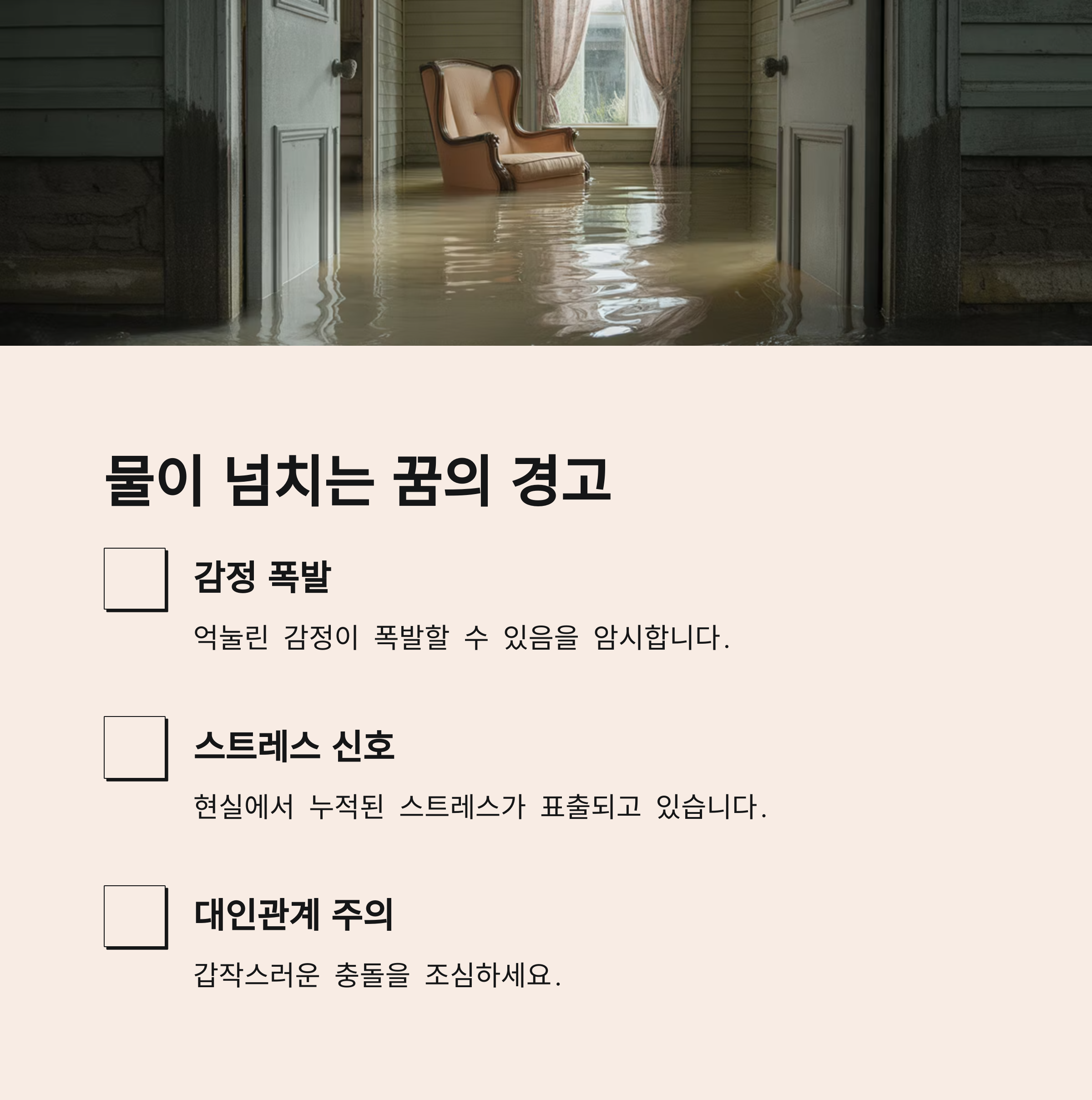 물이 넘치는 꿈 – 감정의 폭발 또는 현실 스트레스