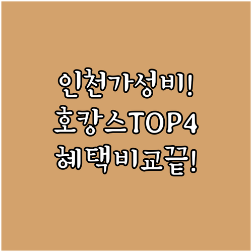 인천 호텔 추천 TOP 4 가성비 호..
