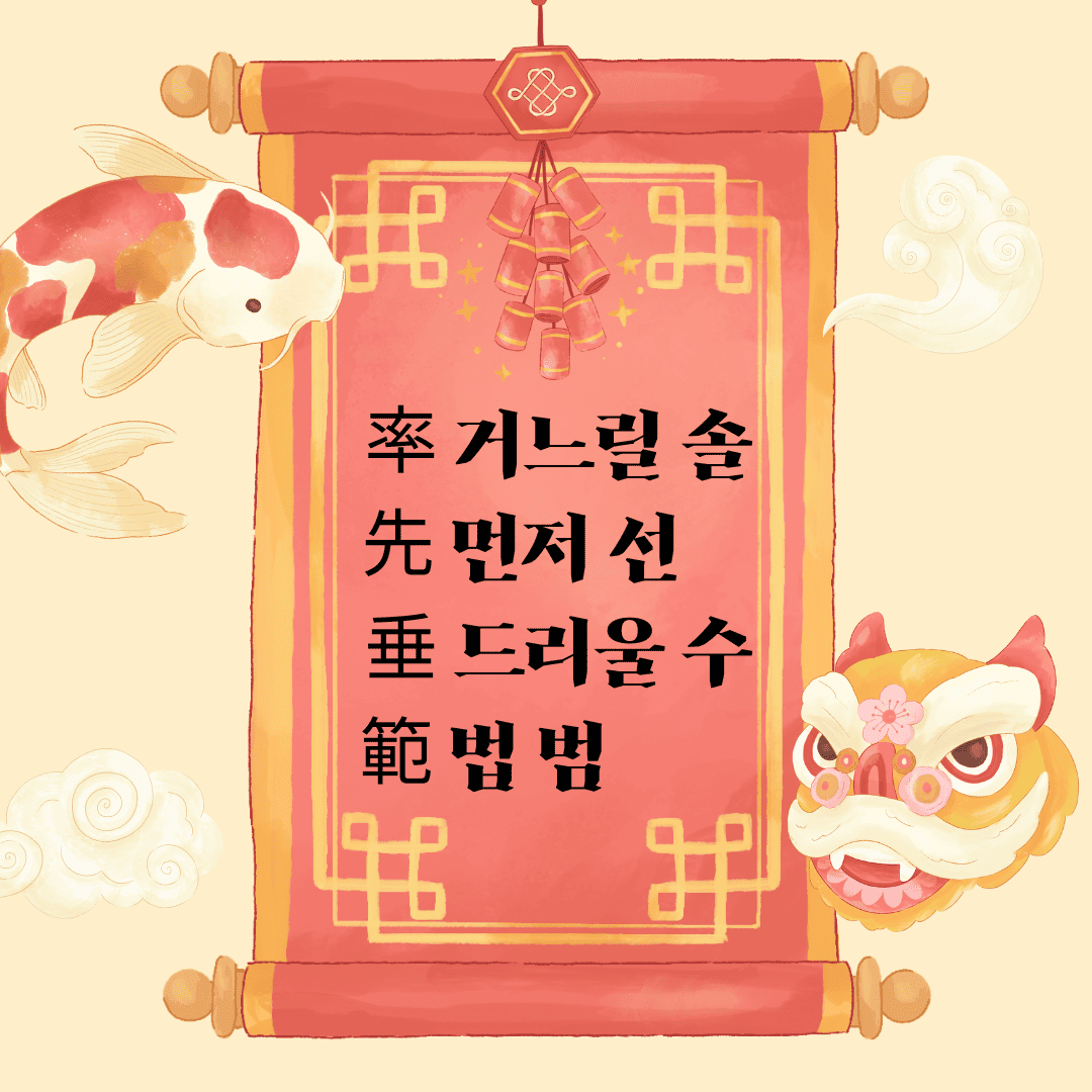 솔선수범(率先垂範) 率 거느릴 솔 先 먼저 선 垂 드리울 수 範 법 범