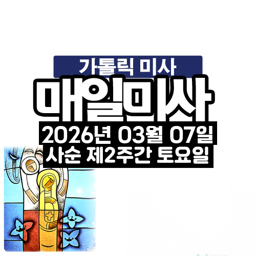 2026년 3월 7일 매일미사 사순 제2주간 토요일 오늘의 묵상