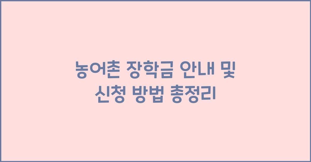 농어촌 장학금 안내