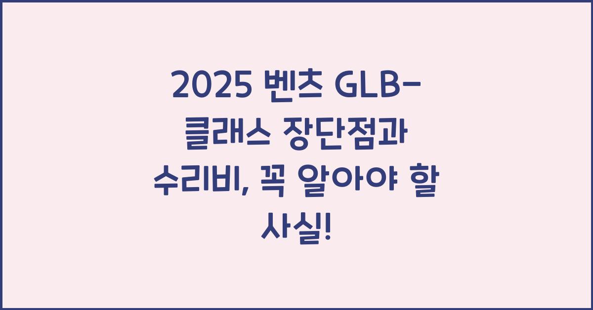 2025 벤츠 GLB-클래스 장단점 결함 수리비