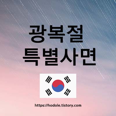 광복절 특별사면