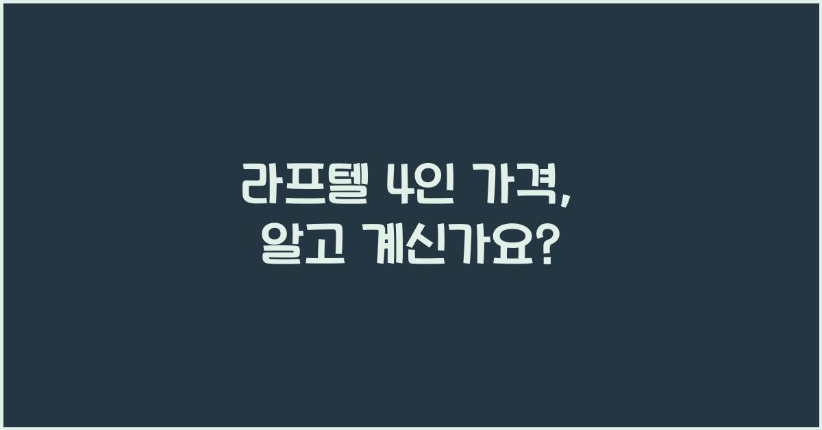 라프텔 4인 가격