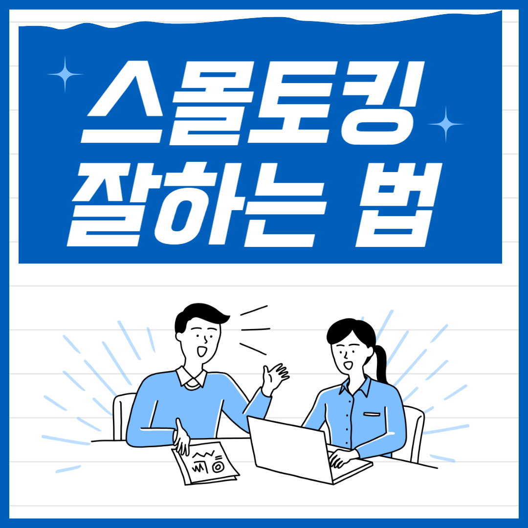 스몰토킹 잘하는 법