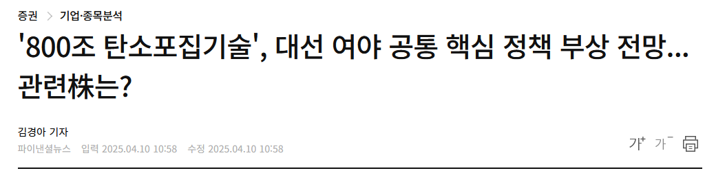 '800조 탄소포집기술', 대선 여야 공통 핵심 정책 부상 전망...관련株는?