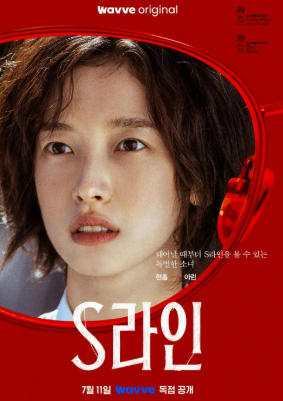 S라인 출연진