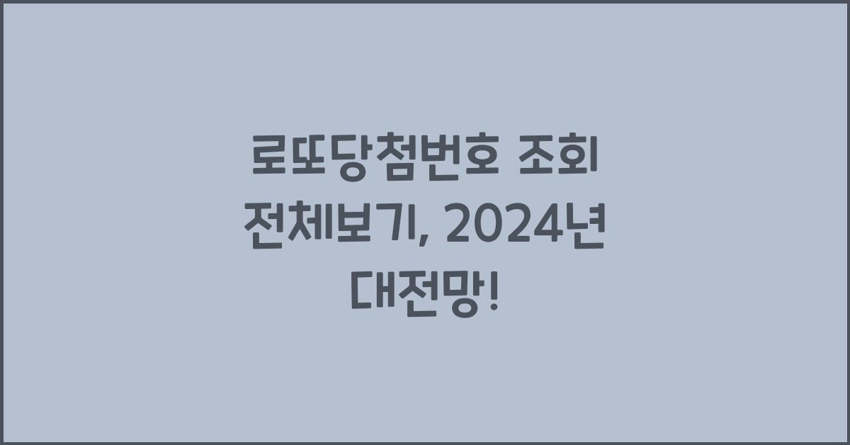 로또당첨번호 조회 전체보기