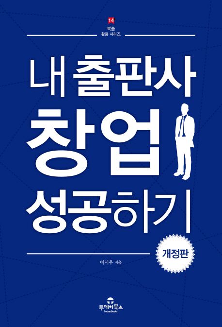 이시우의 내 출판사 창업 성공하기 사진
