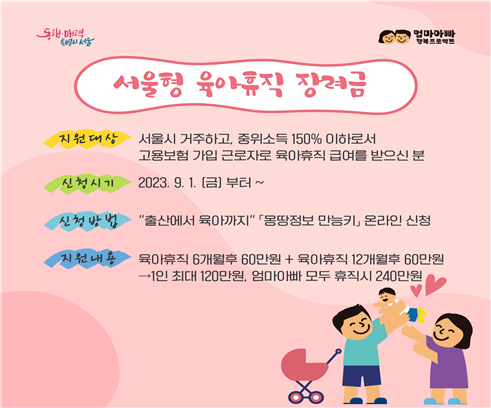 서울형 육아휴직 장려금