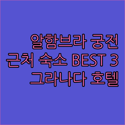 알함브라 궁전과 가까운 그라나다 호스