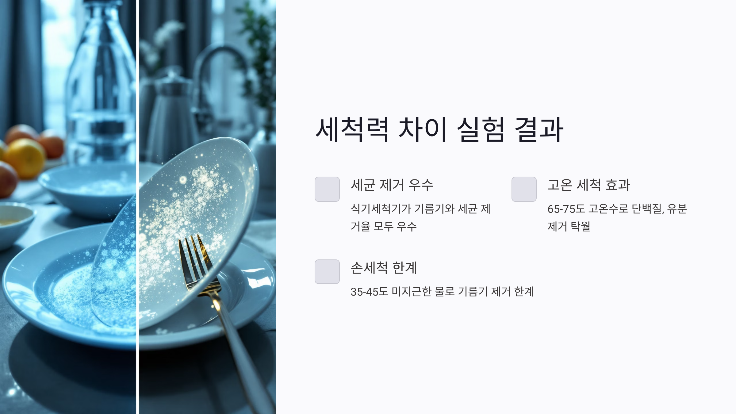 손세척보다 식기세척기가 더 위생적인 이유: 세균·물사용량·시간 비교 분석