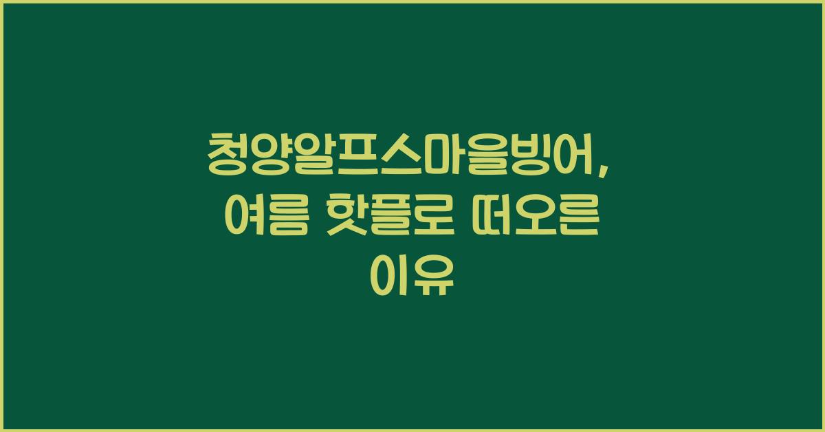 청양알프스마을빙어