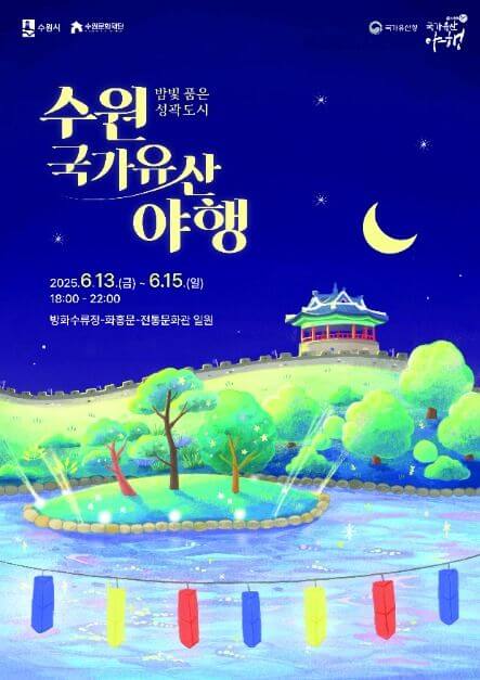 2025 수원 국가유산 야행