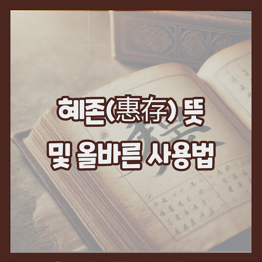 혜존-뜻-올바른-사용법