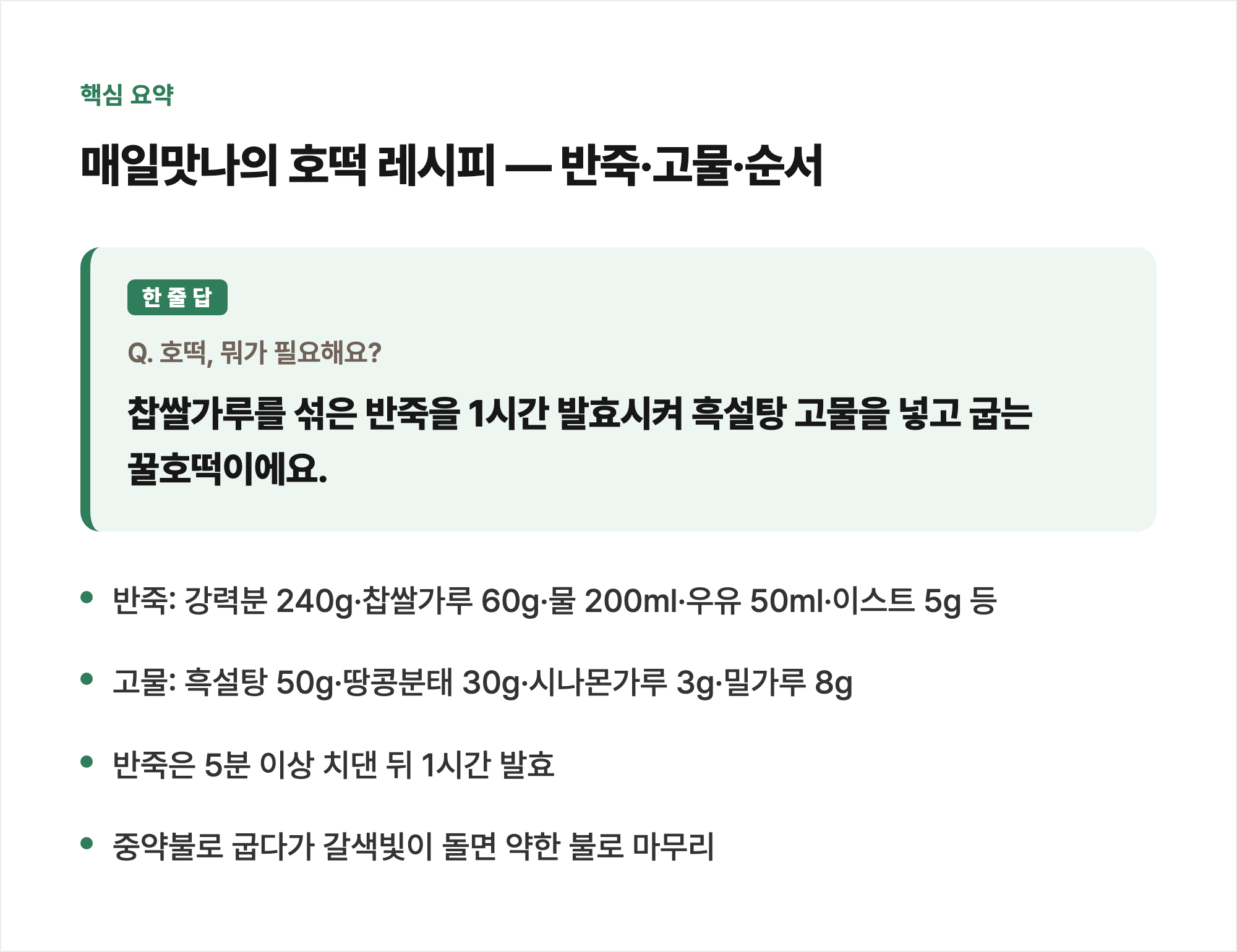 핵심 요약: 매일맛나의 호떡 레시피 — 반죽·고물·순서