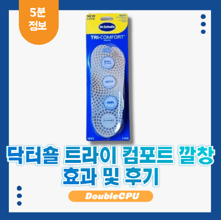 닥터숄 트라이 컴포트 깔창
