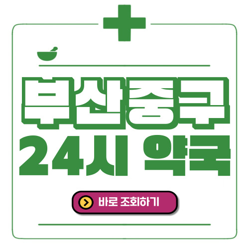 부산중구 24시간 일요일(휴일) 운영 약국