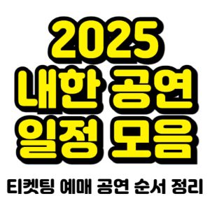 2025-내한공연-일정