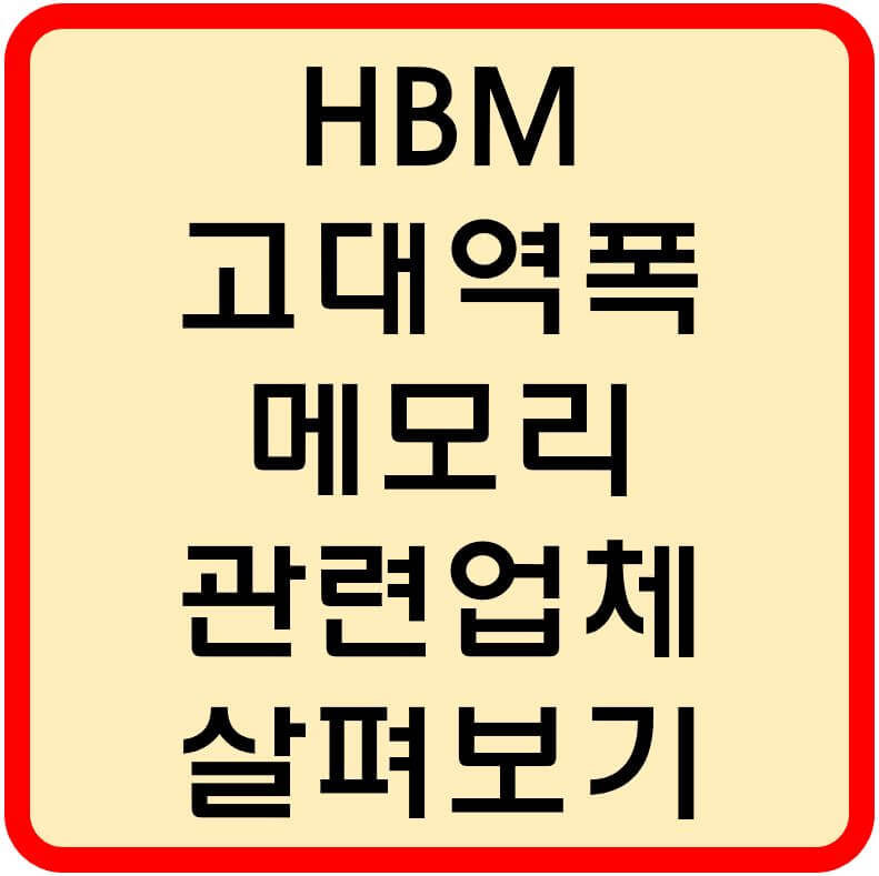 HBM-관련업체-섬네일