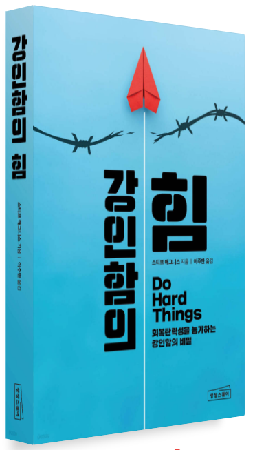 스티브 매그니스 『강인함의 힘』