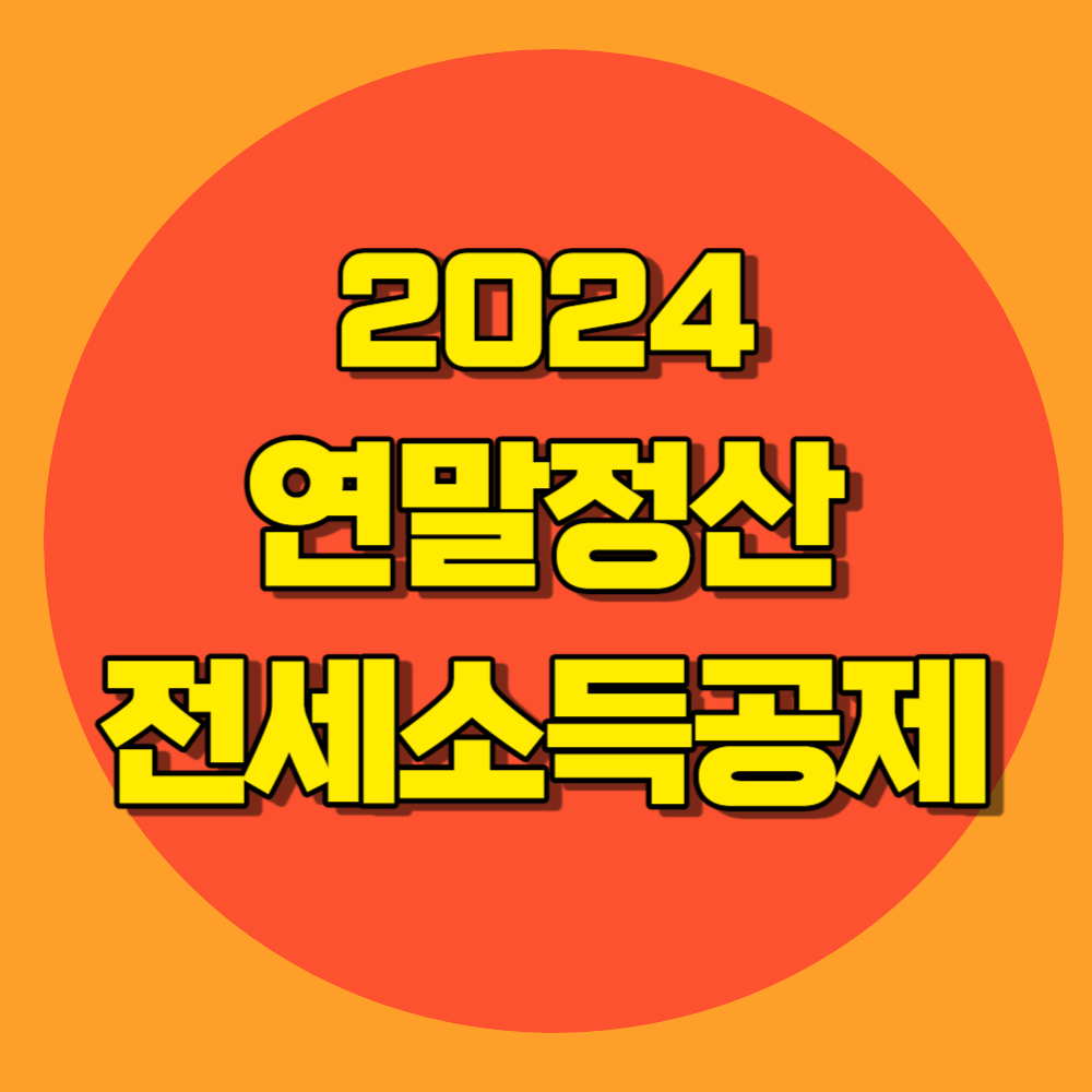 연말정산 전세 소득공제