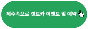 제주속으로-렌트카-이벤트-예약