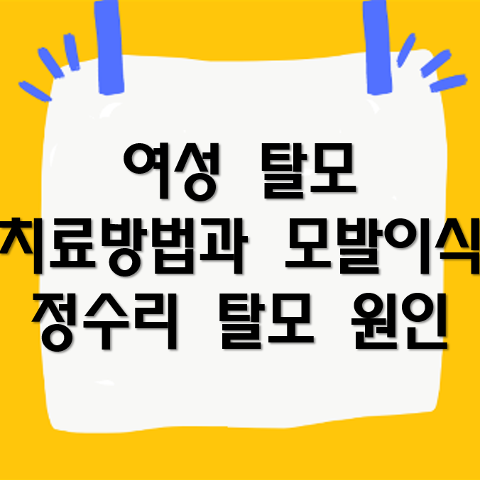 여성 탈모 치료 방법과 모발이식, 정수리 탈모 원인