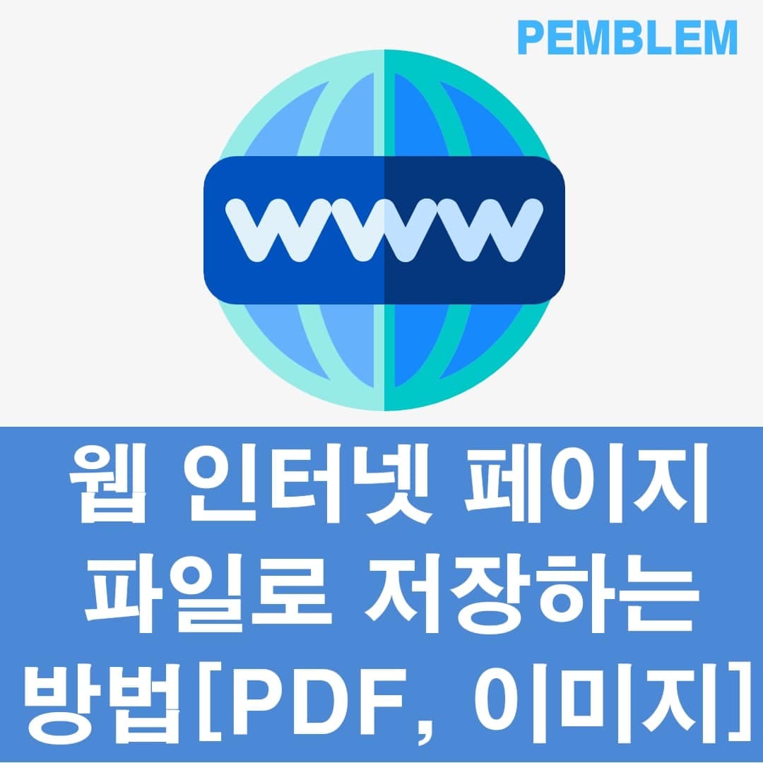 웹 페이지 저장하는 방법 인터넷 페이지 pdf,png,html로 저장하는 법