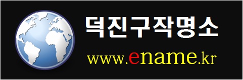 덕진구작명소-www.ename.kr