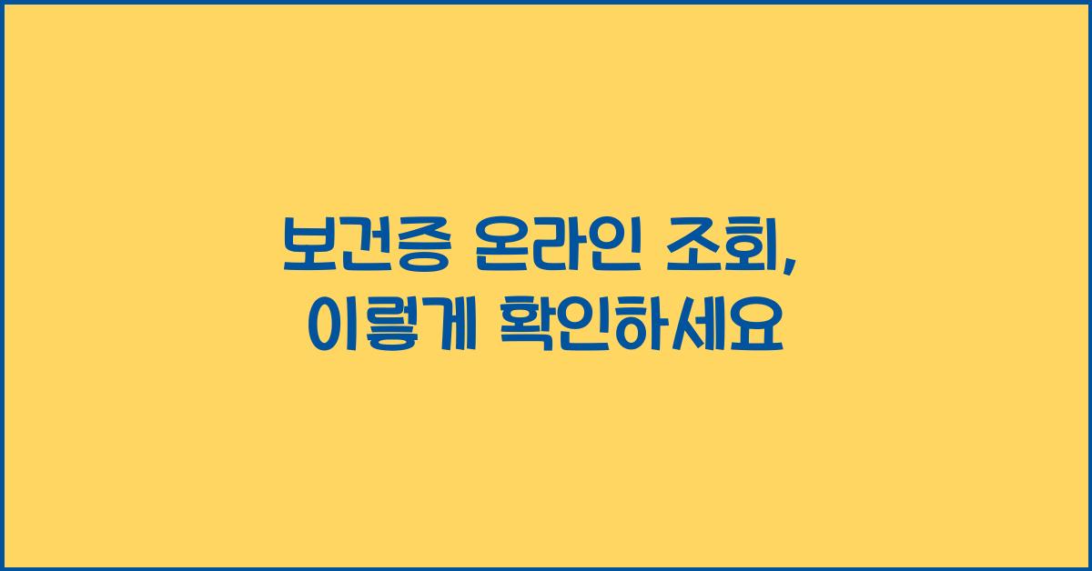 보건증 온라인 조회