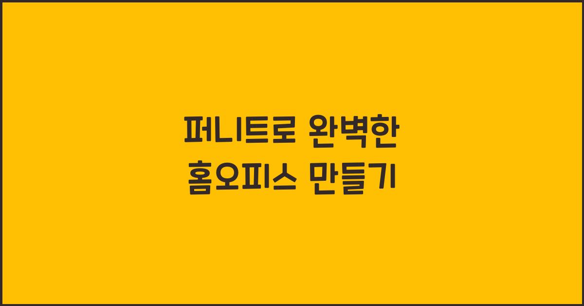 퍼니트
