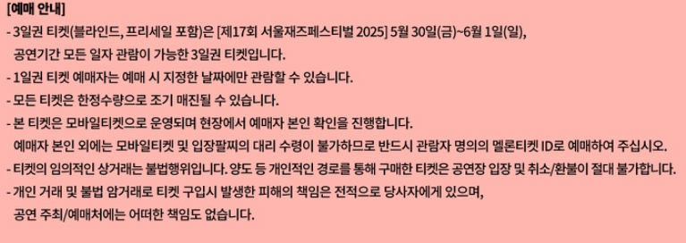 2025 서울 재즈 페스티벌 티켓팅 완벽 가이드 (티켓 할인 정보)