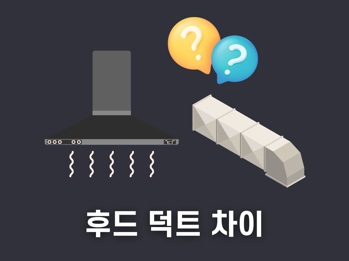 후드 덕트 차이점