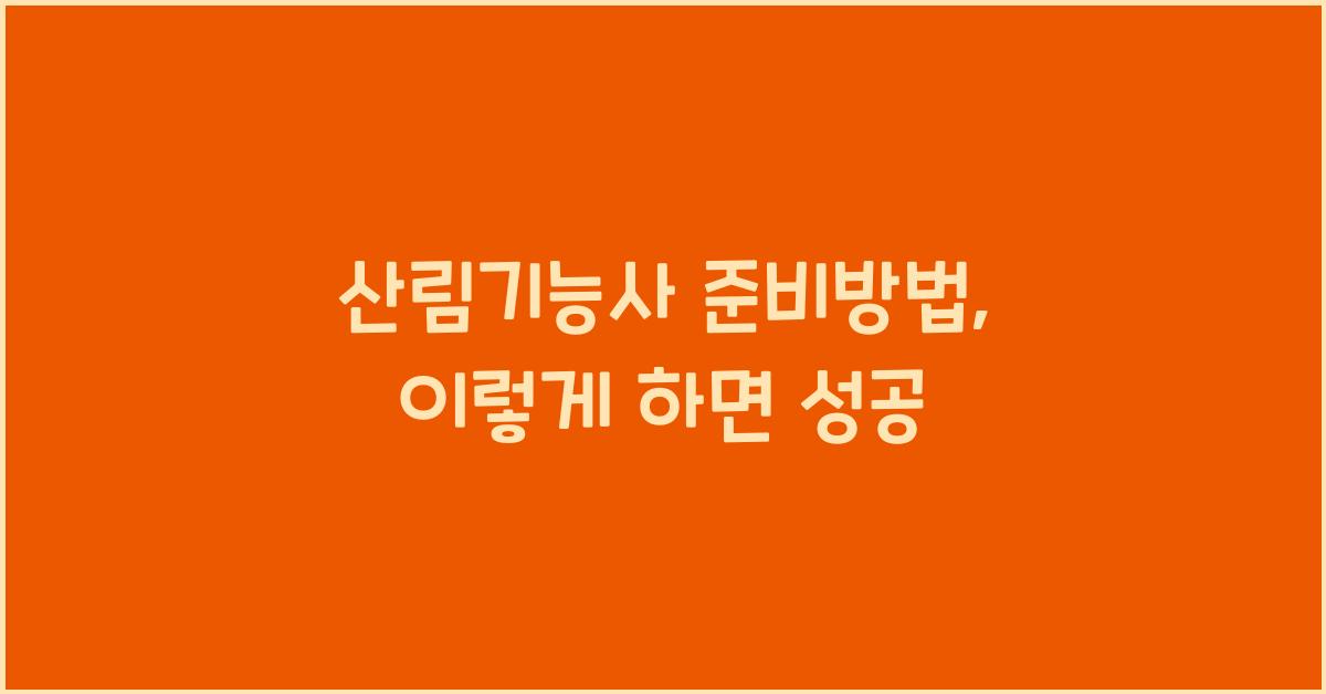산림기능사 준비방법