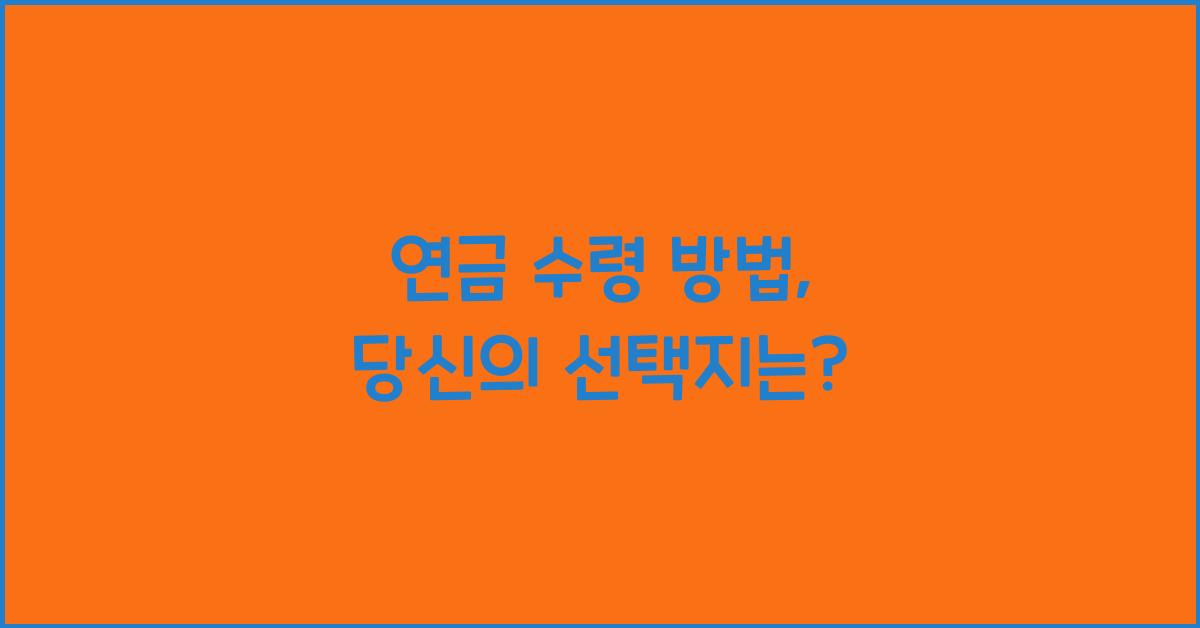 연금 수령 방법