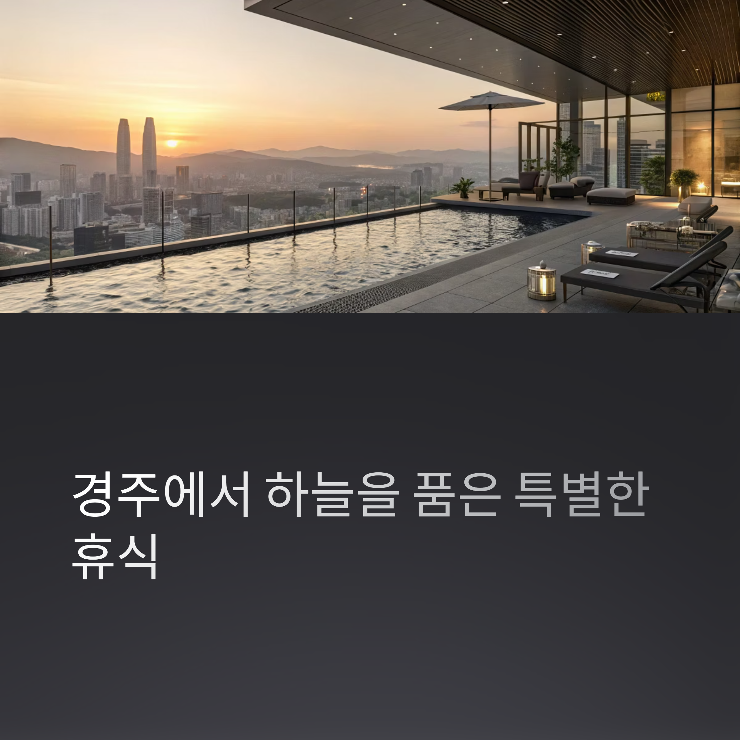 경주에서 하늘을 품은 특별한 휴식