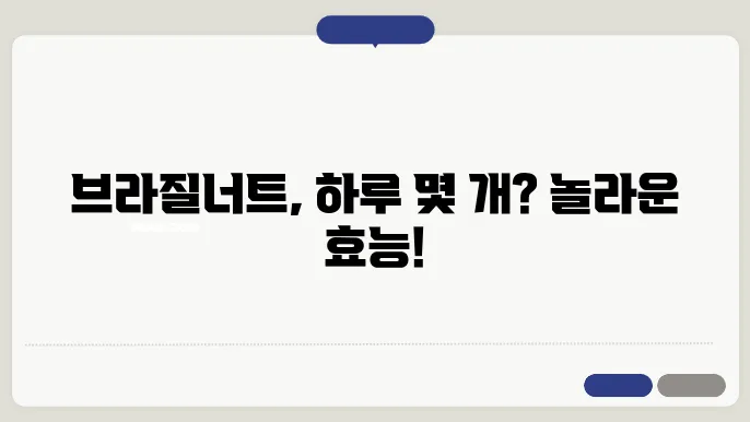 브라질너트 하루 섭취량