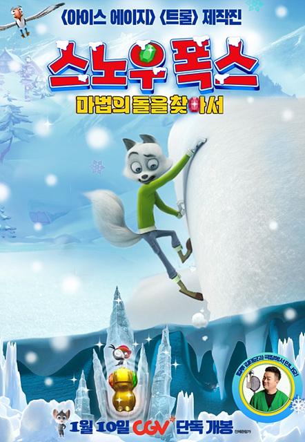 스노우 폭스 : 마법의 돌을 찾아서 쿠키영상 관람후기-존잼