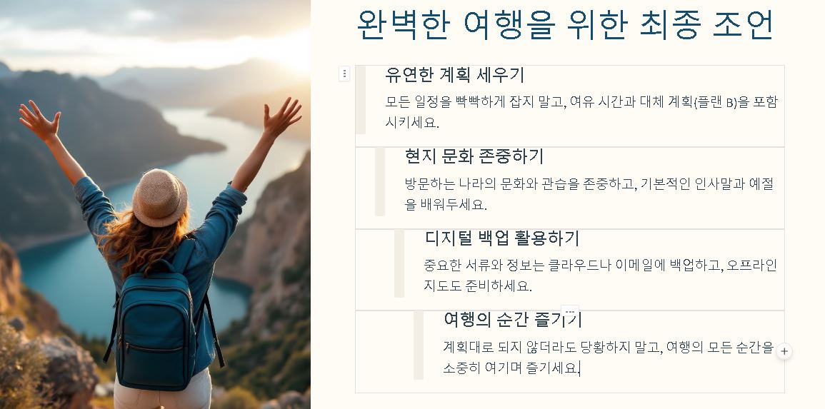 완벽한 여행을 위한 최종 조언