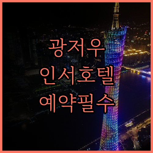 2024년 광저우 인서 호텔! 후기가